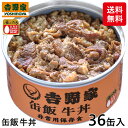 吉野家 缶飯牛丼 1セット（36缶）