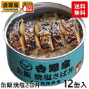 商品詳細 メーカー : 吉野家 名称 : 缶飯 焼塩さば丼12缶 原材料原産地名 : さば：中国、玄米：国産 アレルギー項目（28品目中） : さば セット内容 : 缶飯焼塩さば丼×12缶 内容量 : 160g×12 賞味期限 : 製造日より3年 お届け残賞味2年以上 保存方法 : 直射日光を避けて常温で保存 調理方法 : 常温で召し上がれますが、約10分湯せんでさらに美味しく頂けます。 原材料 : 玄米(国産金のいぶき)、さば、食塩 生産国 : 日本 交換について : お客様のご都合による商品の交換はお受けしておりません。返品後、再度ご購入願います。返品については、ご利用ガイド「返品・交換」を必ずご確認の上、お申し込みください。 返品について : 開封後はお客様のご都合による返品はお受けできません。返品については、ご利用ガイド「返品・交換」を必ずご確認の上、お申し込みください。 防災用品／非常食 関連キーワード：吉野家 吉野家缶飯 吉野家缶飯シリーズ 保存食 缶飯塩さば丼 缶飯塩さば丼 非常用保存食 常温配送 災害時 台風や地震の備えに 防災 缶詰吉野家 缶飯 焼塩さば丼12缶 吉野家の味が保存食になりました。 吉野家史上初！常温で食べられる非常用保存食 緊急時だからこそ、美味しくてより栄養価の高いお食事を。 高機能玄米「金のいぶき」と吉野家牛丼の具が合体した、温めなくても召し上がれる初の「ご飯缶詰」となります。製造後賞味3年。「金のいぶき」は栄養価が高く、白米と比べ食物繊維が7.8倍、ビタミンEは26倍と災害時でも栄養豊富な食糧としても最適です。 今や国民食の牛丼を開発した吉野家だからこそ、味にこだわりながらも常温でそのままお召し上がりいただける「缶飯」を開発しました。賞味期限も長く、いつでもどこでも簡単にお召し上がりいただけます。 牛丼の缶詰をはじめとして、吉野家お馴染みの豚丼や焼鶏、牛焼肉や豚しょうが焼きに使用している肉はお店のものと同じものを使用しております。 金のいぶきとは 通常の玄米と比較しても胚芽が3倍と大きいので、もっちり炊きあがり、さらにプチプチとした食感が楽しい、高機能玄米になります。命の源である胚芽が大きいという特徴を、生き抜くたくましさと力強さを感じさせる「いぶき」という言葉を込め、震災からの復興に立ち向かう東北人の強い生命力を表現しております。 缶飯は常温でお召し上がりいただけます。常温で召し上がれますが、約10分湯せんでさらに美味しく頂けます。湯せんで温める場合は缶が熱くなっていますので、取り出し時及び開缶時にはやけどにご注意ください。