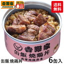 吉野家 缶飯 焼鶏丼6缶 1セット(6缶入)