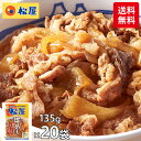 松屋 牛めしの具 20食 1セット(20袋入)