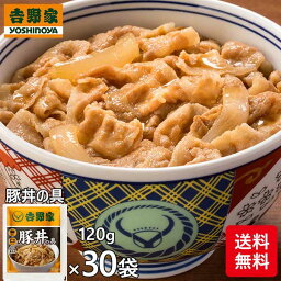 吉野家 豚丼の具 30袋 1セット（120g×30袋）