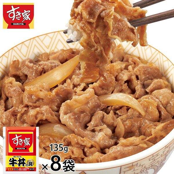 すき家 牛丼の具 8袋 1セット（135g×8袋）