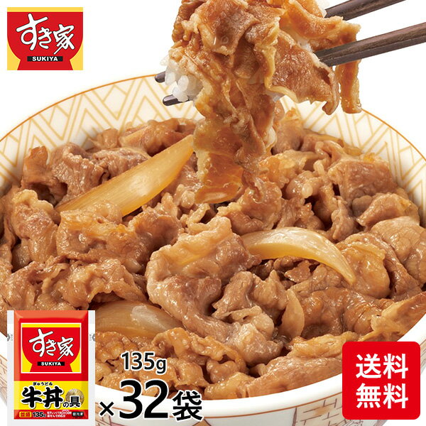 すき家 牛丼の具 32袋 1セット（135g×32袋）