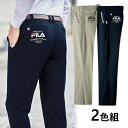 フレンドリー FILA(フィラ) 刺繍入りお手入れ簡単チノパンツ 2色組 957890 1セット(2本:2色×各1本)