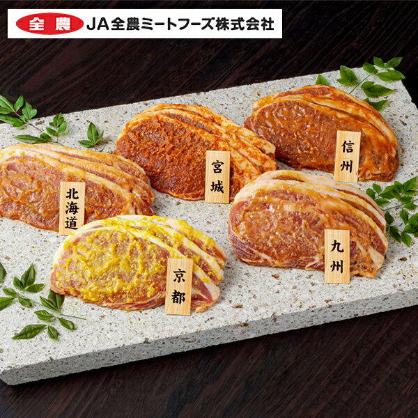 JA全農ミートフーズ 国産豚ロースご当地味噌漬け食べ比べ5種セット 1セット（170g×5種）のサムネイル