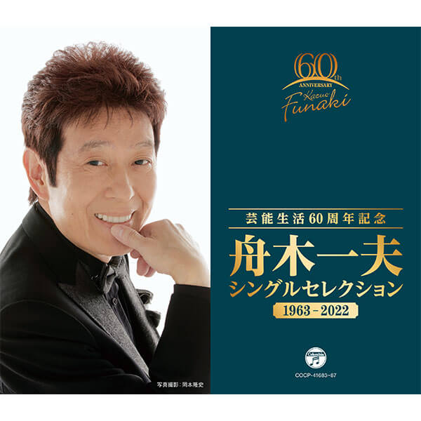 日本コロムビア 【CD】芸能生活60周年記念 舟木一夫 シングルセレクション 1963~2022 1セット（5枚組）