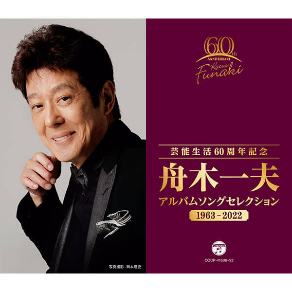 楽天産経ネットショップ日本コロムビア 【CD】芸能生活60周年記念 舟木一夫 アルバムセレクション 1963~2022 1セット（5枚組）