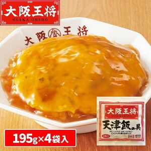 大阪王将 天津飯の具 8食 1セット：195g（2食）×4袋入