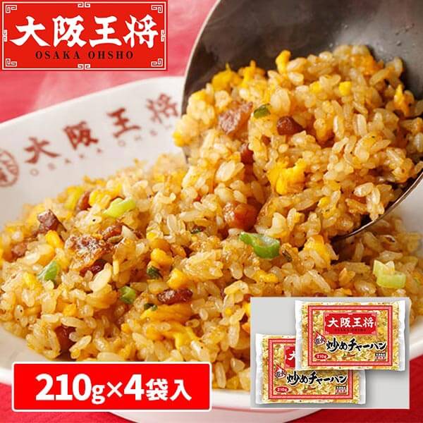 大阪王将 炒めチャーハン 8食 1セット：210g×8食（2個×4袋）