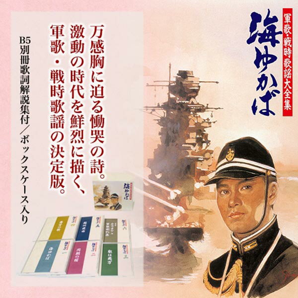 楽天産経ネットショップ日本コロムビア 【CD】軍歌・戦時歌謡大全集 海ゆかば 1セット（CD6枚組）