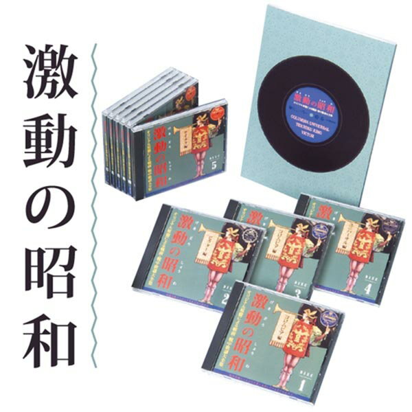 日本コロムビア 【CD】激動の昭和 1セット(CD10枚組)