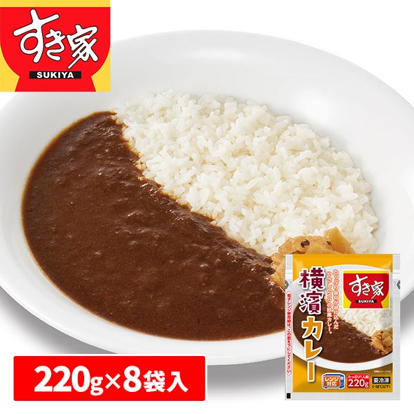 すき家 横濱カレー 8袋 1セット（220g×8袋入）