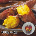 ハナマル食品 九州産 紅はるかのお徳用冷凍やきいも 4袋組 1セット（400g×4袋）