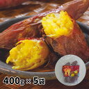 ハナマル食品 九州産 紅はるかのお徳用冷凍やきいも 5袋組 1セット（400g×5袋）