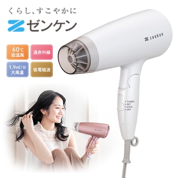 ゼンケン 電磁波低減ヘアケアドライヤー ZD-750 1台