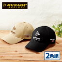 フレンドリー ダンロップ・リファインド 刺しゅう入りキャップ 2色組 954164 1セット(2個:2色×各1個)