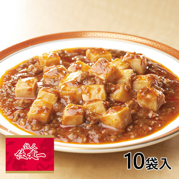 陳建一 麻婆豆腐 1セット(150g×10袋)