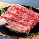 米沢食肉公社 米沢牛すきやき用スライス 1セット （300g×1パック）