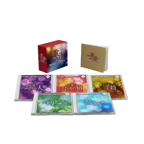 日本コロムビア 【CD】いい歌めぐり逢い 歌謡名曲カバーコレクション 1セット(CD5枚組)