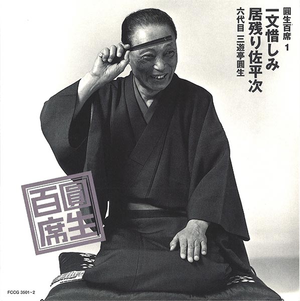 ソニー・ミュージックマーケティング 【CD】六代目 三遊亭圓生「圓生百席」 DYCS-1242 1セット(CD116枚+特典盤CD2枚+BOX入)