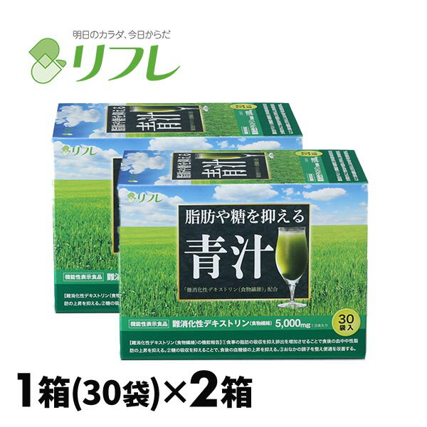 リフレ 脂肪や糖を抑える青汁 2箱組 3220-2 1箱（30袋）×2箱