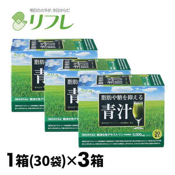 リフレ 脂肪や糖を抑える青汁 3箱組 3220-3 1箱（30袋）×3箱