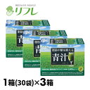 リフレ 脂肪や糖を抑える青汁 3箱組 3220-3 1箱(30袋)×3箱(4)