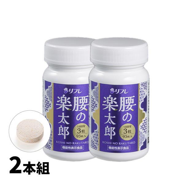 リフレ 腰の楽太郎 2本組 3240-2 1本（93粒）×2本