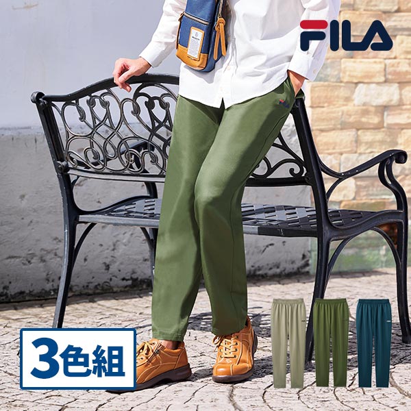 フレンドリー FILA(フィラ) ラクに履けるフィラのイージーパンツ 3色組 958006 1セット(3本:3色×各1本)