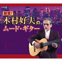 日本コロムビア 【CD】絶賛！木村好夫のムード・ギター S4620 1セット（CD5枚組）