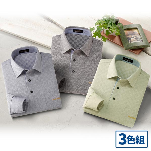 ハワード ポールミラー 市松柄長袖ニットシャツ 3色組 377-4900 1セット(3枚:3色×各1枚)