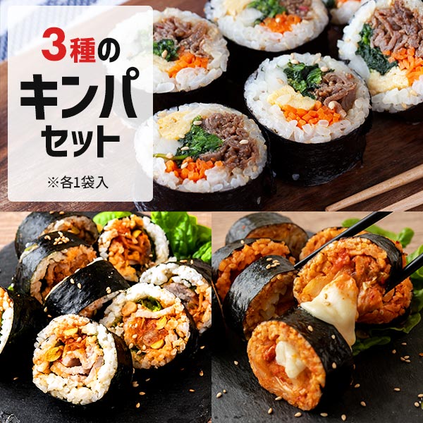 西友フーズ プルコギ・サムギョプサル・チーズタッカルビ 人気キンパ3種類セット 1セット（3袋：3種×各1袋）のサムネイル