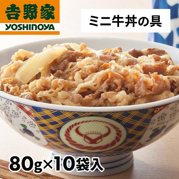 吉野家 牛丼の具ミニ 10袋 1セット（80g×10袋）