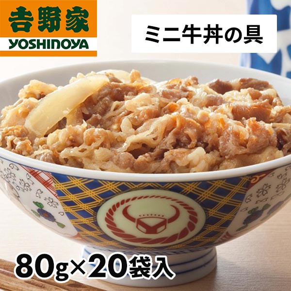 吉野家 牛丼の具ミニ 20袋 1セット（80g×20袋）