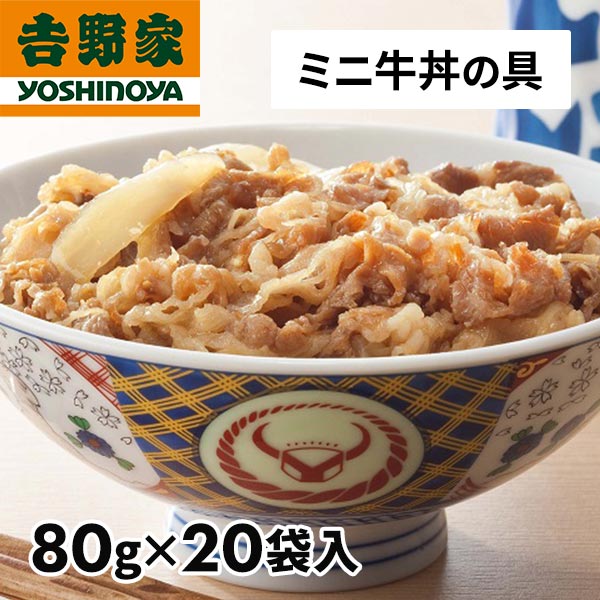 吉野家 牛丼の具ミニ 20袋 1セット(80g×...の商品画像