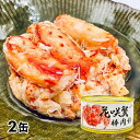 【 事前にご確認ください 】 商品詳細 メーカーストー缶詰 名称花咲蟹水煮 原材料原産地名日本、ロシア アレルギー項目（28品目中）かに セット内容2缶セット 内容量固形量：100g（1缶あたり） 賞味期限製造日より3年 保存方法常温保存。高温、多湿、直射日光はお避け下さい。 調理方法開缶後、そのままお召し上がり頂けます。 原材料花咲蟹、食塩、砂糖／調味料(アミノ酸等)、リン酸塩(Na)、増粘多糖類、酸化防止剤(亜硫酸塩)、(一部にかにを含む) 生産国日本 注意事項開缶後は賞味期限に関わらず、お早めにお召し上がり下さい。 その他缶切り不要のプルトップ式 交換についてお客様のご都合による商品の交換はお受けしておりません。返品後、再度ご購入願います。返品については、ご利用ガイド「返品・交換」を必ずご確認の上、お申し込みください。 返品について商品の特性上、お客様のご都合による返品はお受けできません。 購入制限こちらの商品は一度の操作でカートに追加できる数量は1点までです。2点以上購入される場合はお手数ですが、注文完了後、再度注文手続きを行ってください。 関連キーワード：プレゼント ギフト 誕生日 クリスマス 父の日 母の日 敬老の日 勤労感謝の日 贈り物 高齢者 年配 おすすめ ご当地 水揚げ 厳選 お刺身 新鮮 タンパク質 カニ缶 蟹缶 花咲ガニ 花咲がに 花咲きがに 花咲き蟹 花咲きガニ 希少 缶詰 お取り寄せ 高級缶詰 かに 脚肉 缶詰め 脚肉 肩肉 最高級 おつまみ 非常食 備蓄 保存食 常温保存 たっぷり ボリューム キャンプ 海産 水産 加工品 魚介 海鮮 おかず ごはんのお供 おつまみ 肴「幻の蟹」とも言われ北海道でも流通量が少ない花咲がに 限られた地域でしか獲れず漁獲量も少ないため「幻の蟹」とも言われる「花咲き蟹」を贅沢に缶詰にしました。たらばがににも負けない濃厚な旨味をぜひご賞味ください。 希少な花咲き蟹を手軽に 北海道の根室を中心に、道東の限られた地域でしか獲れない希少な「花咲き蟹」。茹でると真っ赤に花が咲いたようになることから名前の由来とも言われています。 筋肉質でプリプリなのに柔らかい口当たり。みずみずしく旨味がたっぷり詰まっているため、鍋や汁ものに入れても大満足の味です。 甲羅は堅く、鋭いトゲに覆われているのでさばくのが大変なカニではありますが、缶詰なら手を汚すこともなく、いつでも手軽に食べられます。 脚肉・肩肉をギッシリ詰め込みました くずれ身の上に棒肉（一番脚肉）を3本程度天飾りにしました。プリッとした身はたらばがににも負けない濃厚な旨味です。 酢の物、サラダやチャーハンなどさまざまな料理に使え、旨味エキスが全体に広がりワンランク上の味わいに。 贈答品にもおすすめ 缶切り不要のプルトップ式。化粧箱に入った状態で発送しますのでご自宅用としてはもちろん、贈答用としてもおすすめ。珍しい品だけに世代・性別問わず皆様に喜んでいただける逸品です。