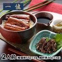 アイエスワイ うなぎ割烹「一愼」うなぎ蒲焼味わいセット 2人前 3440420 1セット(鰻蒲焼60g×2袋、鰻肝煮50g×2袋)
