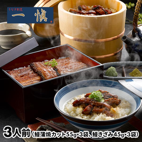 アイエスワイ うなぎ割烹「一愼」蒲焼・鰻のひつまぶしセット 3440428 1セット（鰻...