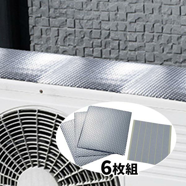 富士パックス販売 エアコン室外機用遮熱シート 6枚組 6N267 1セット（6枚組：1パック3枚入×2セット）