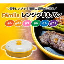 ファミリー・ライフ ファミラ 電子レンジ用調理器「レンジグリルパン」 1個