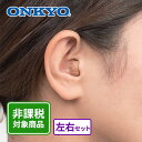 ONKYO(オンキヨー) リモコン付きデジタル補聴器 左右セット OHS-D31KIT 1セット