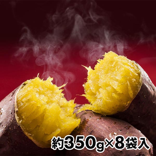 ライフフーズ 国産紅はるか使用冷凍焼きいも 約350g（3-5個）×8袋