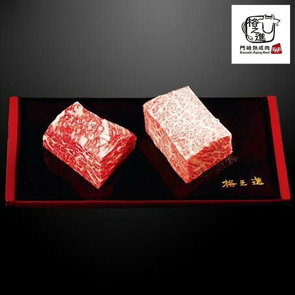 格之進 門崎熟成肉 塊焼きと塊肉セット 1セット：赤身120g、霜降り120g （計240g）