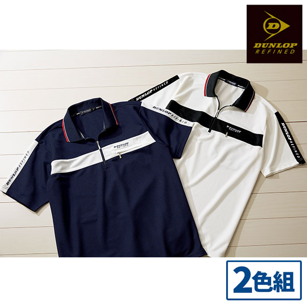 フレンドリー ダンロップ・リファインド ライン使いZIPポロシャツ 2色組 958266 1セット(2枚:2色×各1枚)