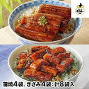 あつみ 三河産うなぎ蒲焼・きざみうなぎセット 計8食 1セット：蒲焼（70g×4袋）、きざみ（65g×4袋）