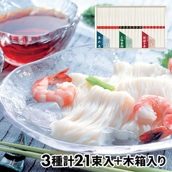 三盛物産 三大産地素麺詰合せ 1セット：揖保乃糸7束、三輪素麺7束、島の光7束