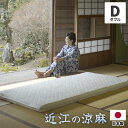 爽快潔リビング 特撰 近江の涼麻 敷パッド ダブルサイズ 1枚