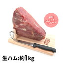 素敵に、マルシェ。 スペイン産 ミニ生ハム原木 ミニハモン約1kg(台とナイフ付) 1セット:生ハム約1kg、専用ホルダー、ナイフ