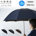 小宮商店 甲州織 レジメンタル 雨晴兼用折りたたみ傘 60cm8本骨 RMT6008M2 1(4)