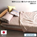 滋賀麻工業 近江ぢぢみの洗える肌掛けふとん+敷パッド+まくらパッドセット 1セット(肌掛けふとん1枚、敷パッド1枚、まくらパッド1枚)